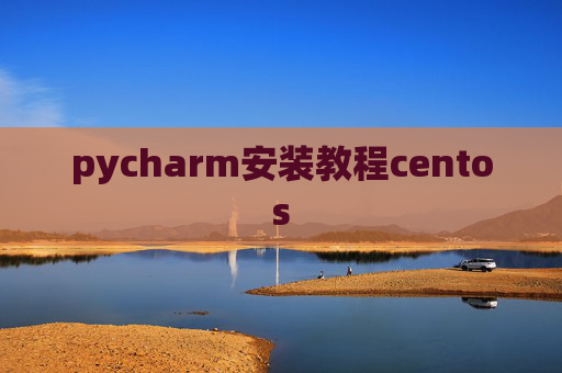 pycharm安装教程centos